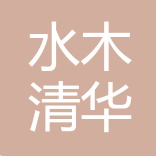 西安水木清华环保科技有限公司