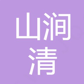 延安市山涧清净水设备有限公司	