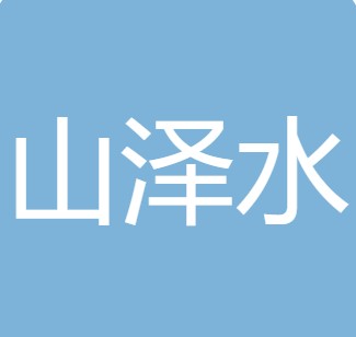 西安山泽水处理工程有限责任公司