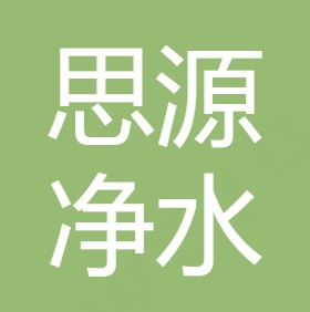 安康思源净水科技有限公司