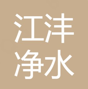 西安江沣净水环保科技有限公司	