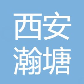 西安瀚塘活净水技术有限公司	