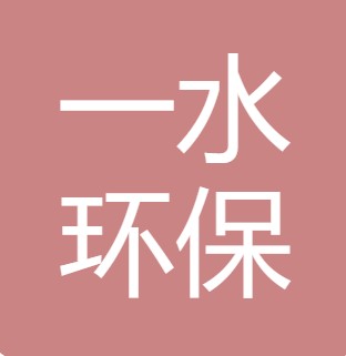 陕西一水环保工程有限公司