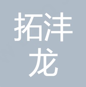 陕西拓沣龙净水设备有限公司