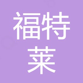 西安福特莱水处理设备有限公司