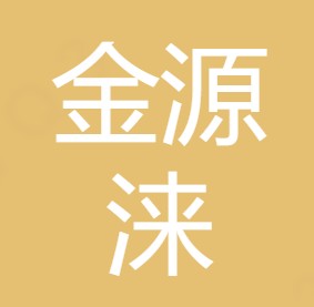 西安金源涞水处理设备有限公司
