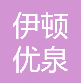 陕西伊顿优泉净水设备有限公司