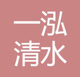 陕西一泓清水环保科技有限公司