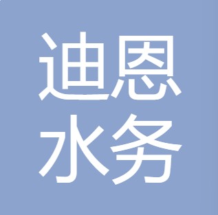 陕西迪恩水务有限公司