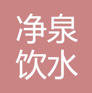 西安净泉饮水设备有限责任公司