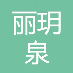 陕西丽玥泉净水科技有限公司