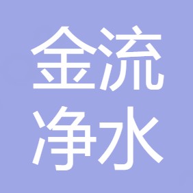 西安金流净水科技有限公司