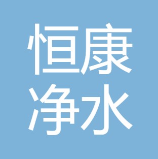 安康市恒康净水科技有限公司