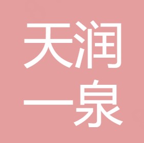 陕西天润一泉净水环保科技有限公司	