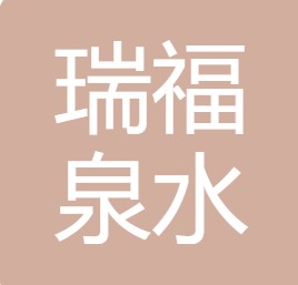 西安瑞福泉水处理设备有限公司	