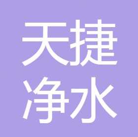 陕西天捷净水科技有限公司