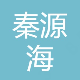 西安秦源海净水服务有限公司