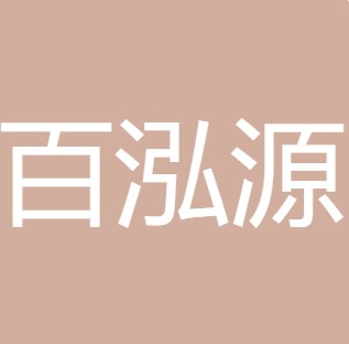 西安百泓源纯净水有限责任公司