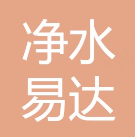 陕西净水易达商贸有限公司