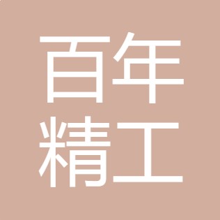 陕西百年精工净水科技有限公司