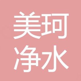 西安美珂净水科技有限公司