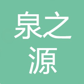 西安泉之源净水科技有限公司