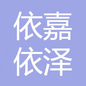 陕西依嘉依泽净水科技有限公司