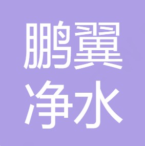 西安鹏翼净水科技有限公司	