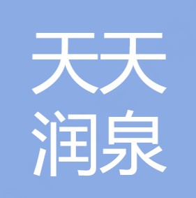 安康天天润泉净水设备有限公司