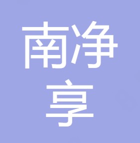 西安南净享净水科技有限公司