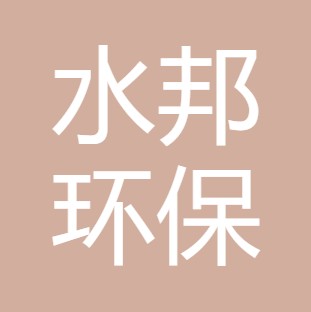 安康水邦环保科技有限公司