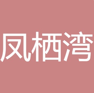 洛南县凤栖湾纯净水有限公司