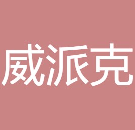 西安威派克雨水科技有限公司