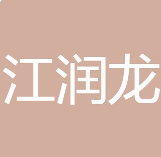 安康江润龙净水设备有限公司