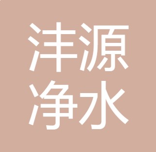 武功县沣源净水设备有限公司