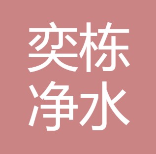 西安市鄠邑区奕栋净水设备经销处