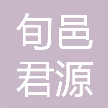 旬邑君源净水器服务有限公司