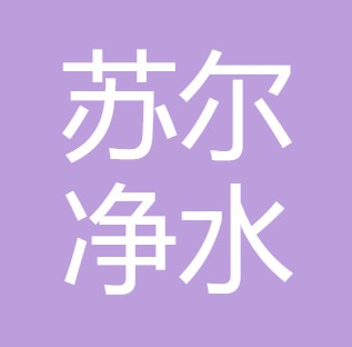 陕西苏尔净水科技有限公司