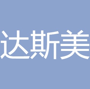 西咸新区达斯美净水科技有限公司