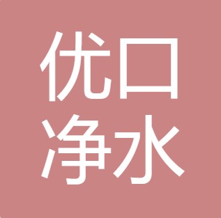 优口净水（陕西）有限公司