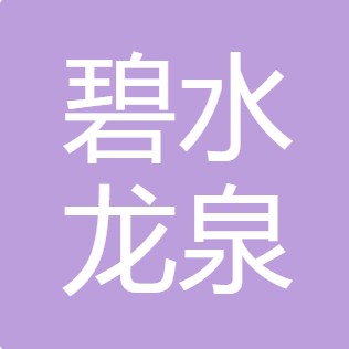 神木市碧水龙泉纯净水有限公司