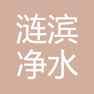 延安涟滨净水有限公司