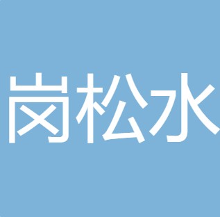 安康市汉滨区岗松水处理有限公司