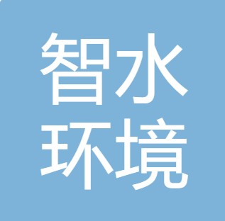 西安智水环境科技有限公司