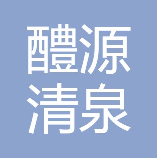 陕西醴源清泉净水科技有限公司	