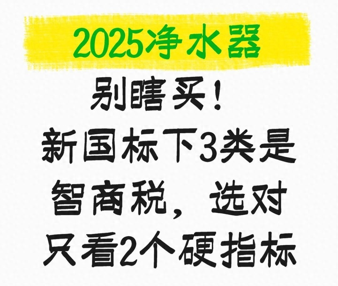 2025净水器别瞎买！新国标下3类是智商税，选对只看2个硬指标