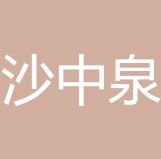 定边县沙中泉净水有限公司