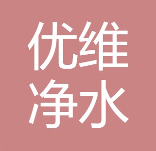 陕西优维净水生态环保科技技术有限公司