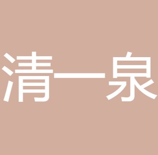 宝鸡清一泉净水科技有限公司