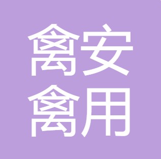 西安禽安禽用饮水设备有限公司